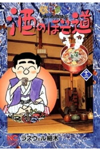 楽天kobo電子書籍ストア 酒のほそ道 12 ラズウェル細木 楽天kobo電子書籍ストア 酒のほそ道 12 ラズウェル細木